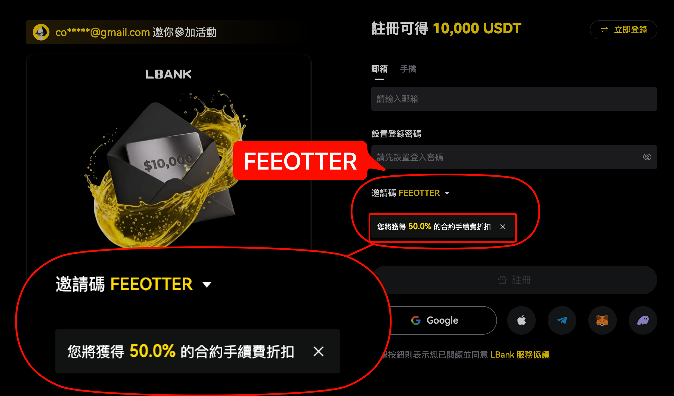 LBank 註冊頁的邀請碼欄位填入 FEEOTTER，下方顯示「您將獲得 50.0% 的合約手續費折扣」